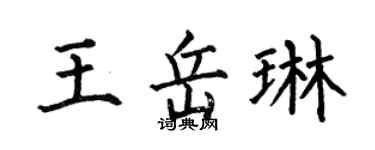 何伯昌王岳琳楷書個性簽名怎么寫