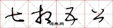 王冬齡七相五公草書怎么寫
