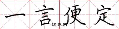 荊霄鵬一言便定楷書怎么寫