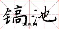 周炳元鎬池楷書怎么寫