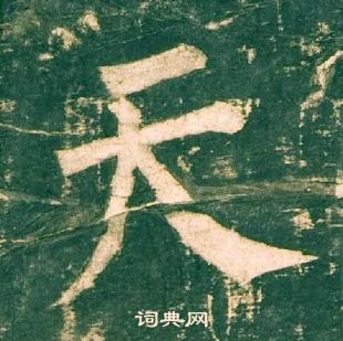 柳公權神策軍碑中天的寫法