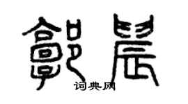 曾慶福郭晨篆書個性簽名怎么寫