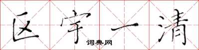 黃華生區宇一清楷書怎么寫
