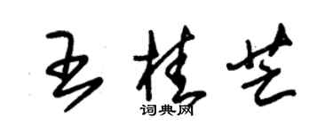 朱錫榮王桂芒草書個性簽名怎么寫