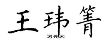 丁謙王瑋箐楷書個性簽名怎么寫