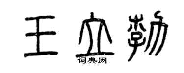 曾慶福王立勃篆書個性簽名怎么寫