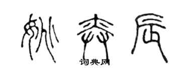 陳聲遠姚奕辰篆書個性簽名怎么寫