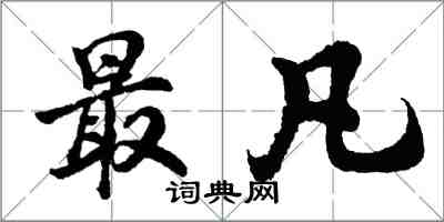 胡問遂最凡行書怎么寫