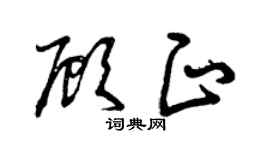 曾慶福顧正草書個性簽名怎么寫