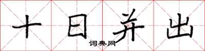 袁強十日並出楷書怎么寫