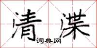 袁強清渫楷書怎么寫