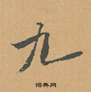 但小楷書法_但字書法_小楷字典