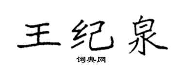 袁強王紀泉楷書個性簽名怎么寫