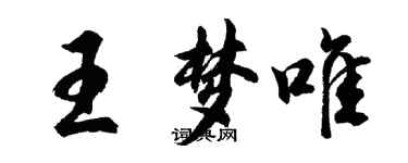 胡問遂王夢唯行書個性簽名怎么寫