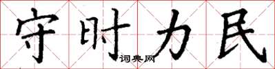 丁謙守時力民楷書怎么寫