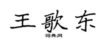 袁強王歌東楷書個性簽名怎么寫