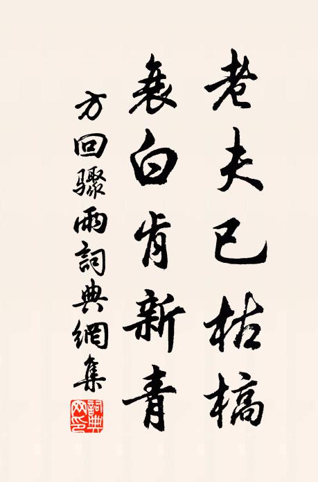 城東桃李須臾盡，爭似垂楊無限時 詩詞名句