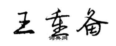 曾慶福王重備行書個性簽名怎么寫