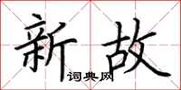 荊霄鵬新故楷書怎么寫