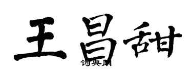 翁闓運王昌甜楷書個性簽名怎么寫