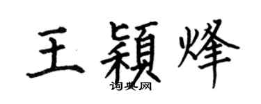 何伯昌王穎烽楷書個性簽名怎么寫