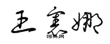 曾慶福王憲娜草書個性簽名怎么寫