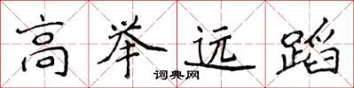 侯登峰高舉遠蹈楷書怎么寫