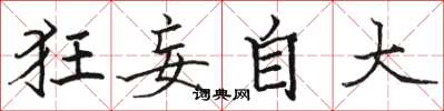 駱恆光狂妄自大楷書怎么寫