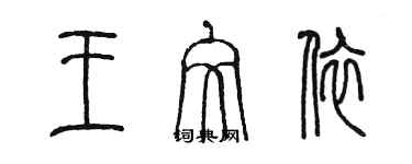 陳墨王文依篆書個性簽名怎么寫