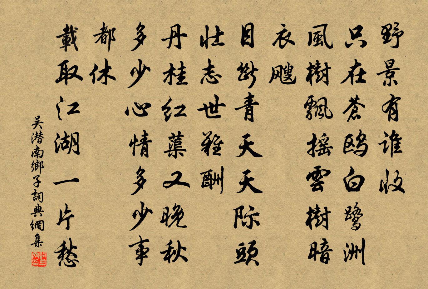 吳潛南鄉子書法作品欣賞