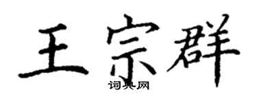 丁謙王宗群楷書個性簽名怎么寫
