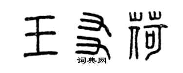 曾慶福王友荷篆書個性簽名怎么寫