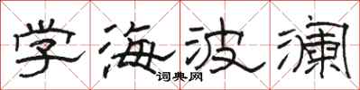 駱恆光學海波瀾隸書怎么寫