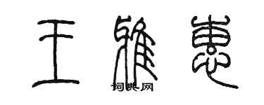 陳墨王雅蕙篆書個性簽名怎么寫