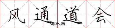 田英章風通道會楷書怎么寫