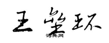 曾慶福王壘環行書個性簽名怎么寫