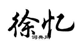 胡問遂徐憶行書個性簽名怎么寫