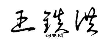 曾慶福王鎮洪草書個性簽名怎么寫