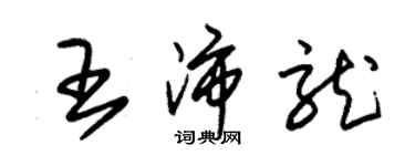 朱錫榮王沛龍草書個性簽名怎么寫