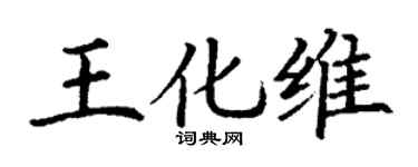 丁謙王化維楷書個性簽名怎么寫