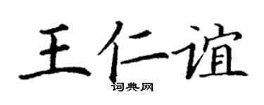 丁謙王仁誼楷書個性簽名怎么寫