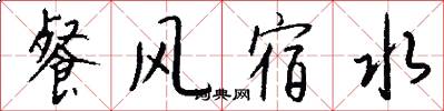 餐風宿水怎么寫好看