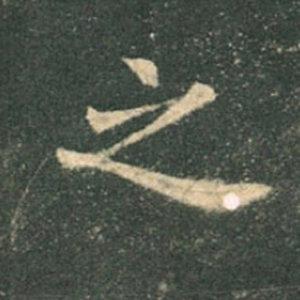 《九成宮》單字本，收藏吧！