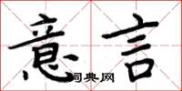 周炳元意言楷書怎么寫
