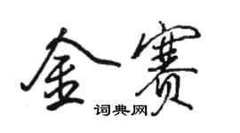 駱恆光金賽行書個性簽名怎么寫