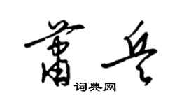 梁錦英蕭兵草書個性簽名怎么寫