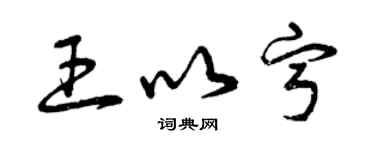 曾慶福王以寧草書個性簽名怎么寫