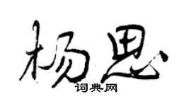 曾慶福楊思行書個性簽名怎么寫