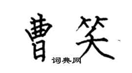 何伯昌曹笑楷書個性簽名怎么寫