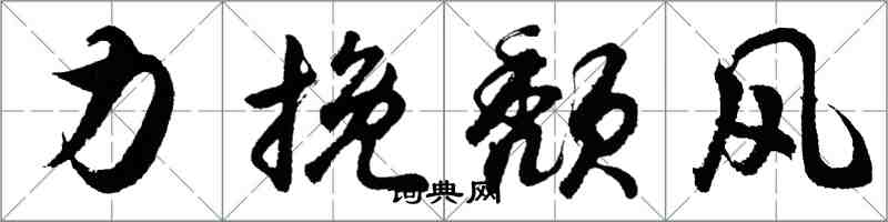 胡問遂力挽頹風行書怎么寫